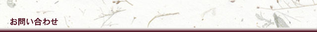 お問い合わせ