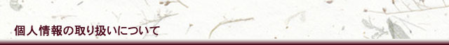 個人情報の取り扱いについて