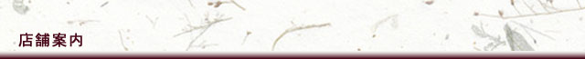店舗案内