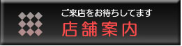 店舗案内